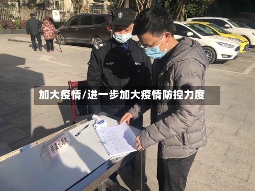 加大疫情/进一步加大疫情防控力度