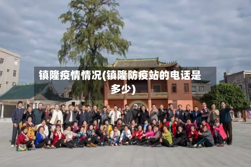 镇隆疫情情况(镇隆防疫站的电话是多少)