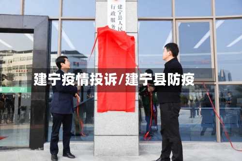 建宁疫情投诉/建宁县防疫-第1张图片