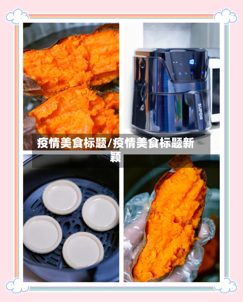 疫情美食标题/疫情美食标题新颖