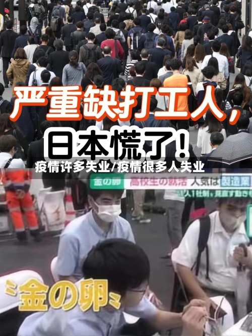 疫情许多失业/疫情很多人失业
