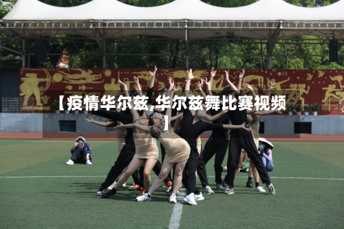 【疫情华尔兹,华尔兹舞比赛视频】