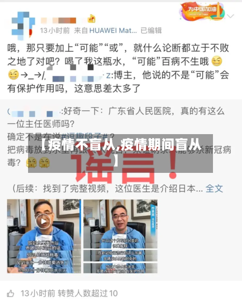 【疫情不盲从,疫情期间盲从】