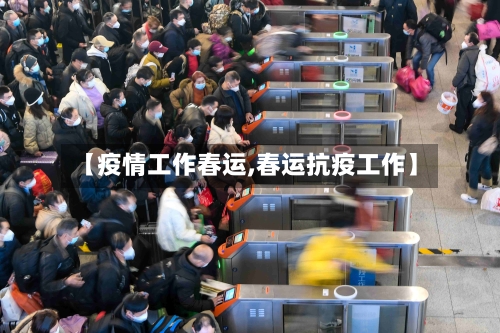 【疫情工作春运,春运抗疫工作】