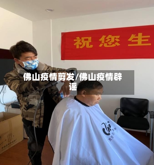 佛山疫情剪发/佛山疫情辟谣