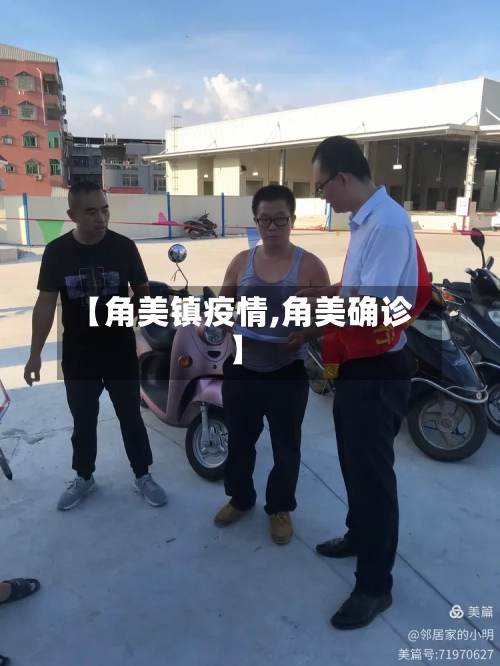 【角美镇疫情,角美确诊】