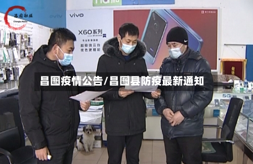 昌图疫情公告/昌图县防疫最新通知