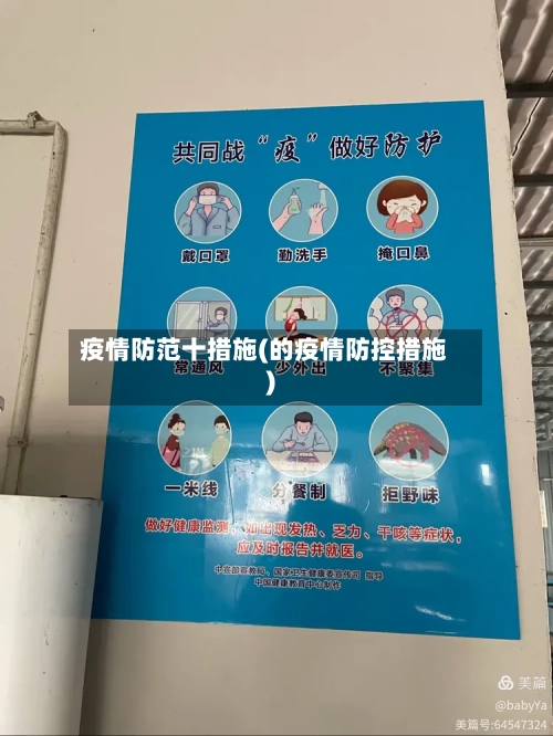 疫情防范十措施(的疫情防控措施)