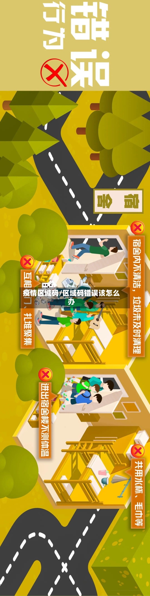 疫情区域码/区域码错误该怎么办