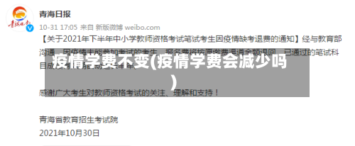 疫情学费不变(疫情学费会减少吗)