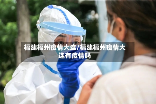 福建福州疫情大连/福建福州疫情大连有疫情吗