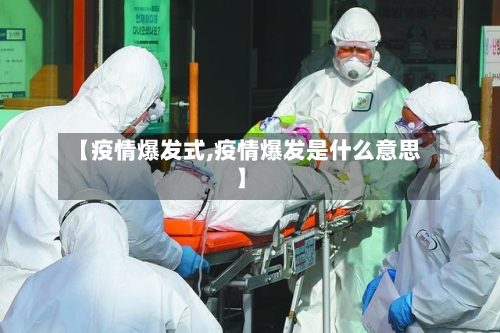 【疫情爆发式,疫情爆发是什么意思】