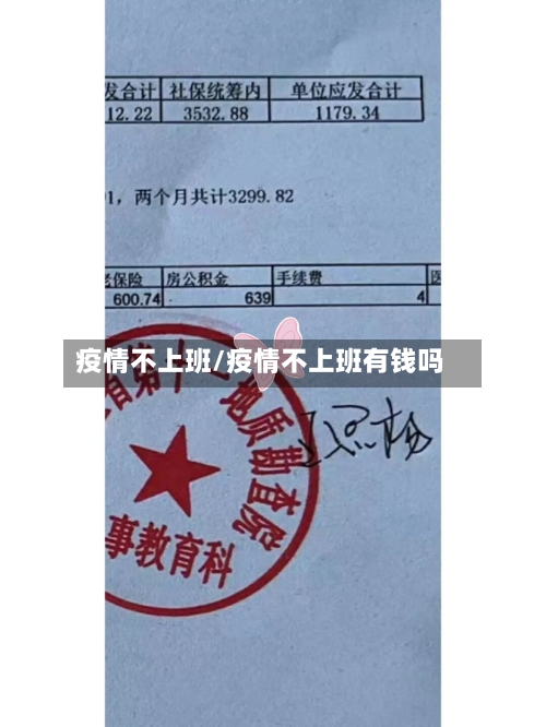 疫情不上班/疫情不上班有钱吗