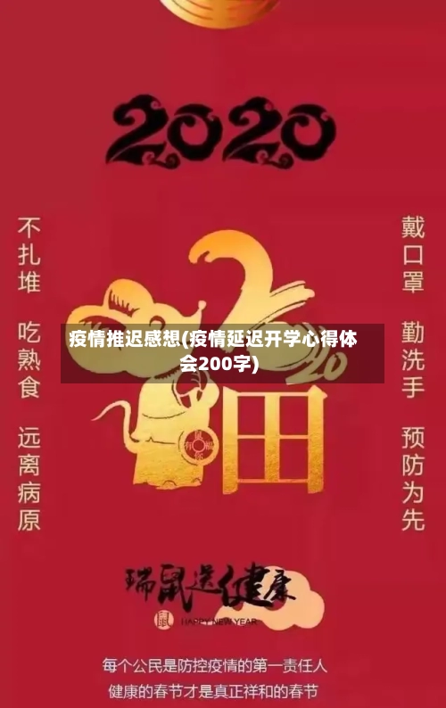疫情推迟感想(疫情延迟开学心得体会200字)