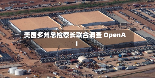 美国多州总检察长联合调查 OpenAI