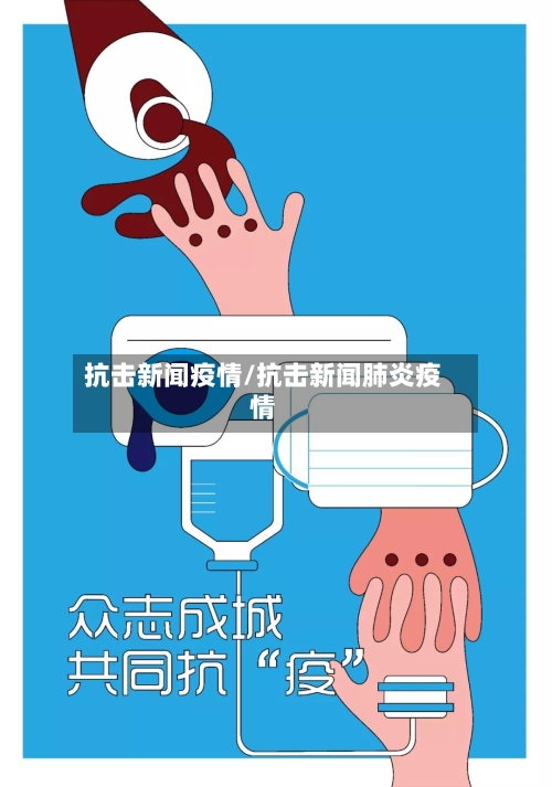 抗击新闻疫情/抗击新闻肺炎疫情