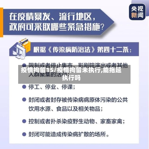 疫情拘留15/疫情拘留未执行,能拖延执行吗