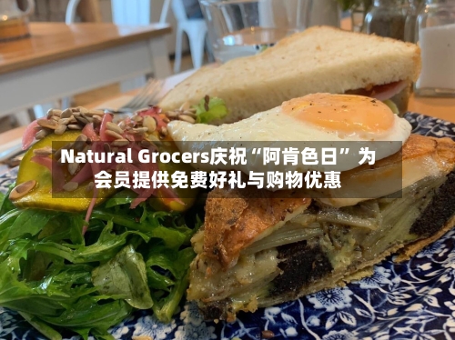 Natural Grocers庆祝“阿肯色日” 为会员提供免费好礼与购物优惠