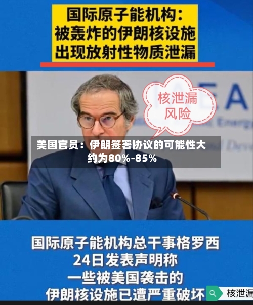 美国官员：伊朗签署协议的可能性大约为80%-85%