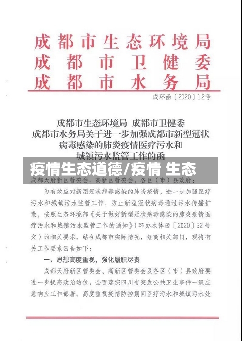 疫情生态道德/疫情 生态
