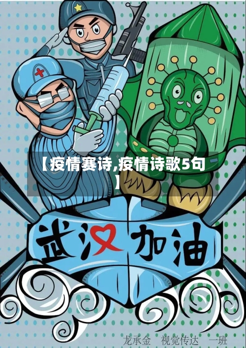 【疫情赛诗,疫情诗歌5句】