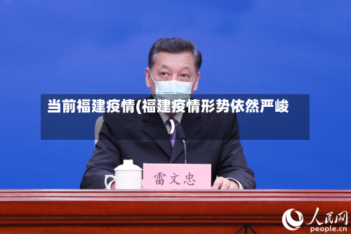 当前福建疫情(福建疫情形势依然严峻)