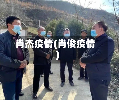 肖杰疫情(肖俊疫情)