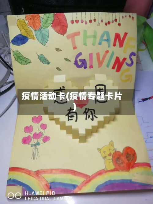疫情活动卡(疫情专题卡片)