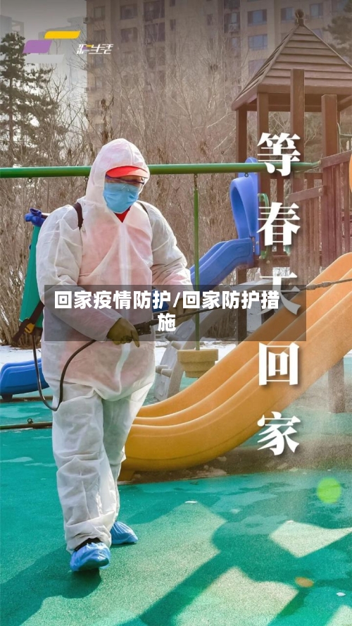 回家疫情防护/回家防护措施