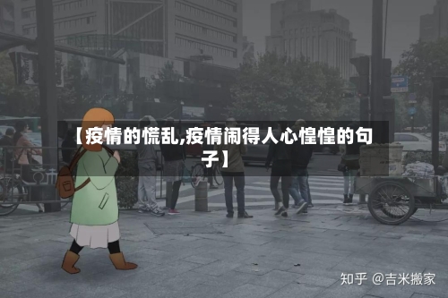 【疫情的慌乱,疫情闹得人心惶惶的句子】
