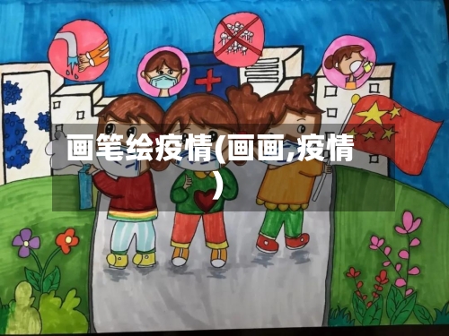 画笔绘疫情(画画,疫情)