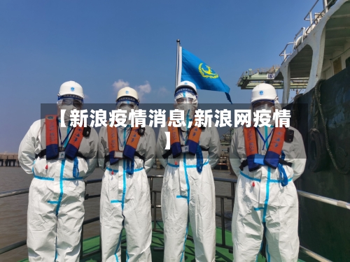【新浪疫情消息,新浪网疫情】