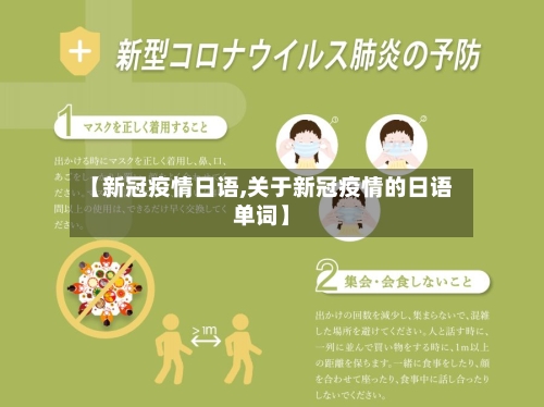 【新冠疫情日语,关于新冠疫情的日语单词】