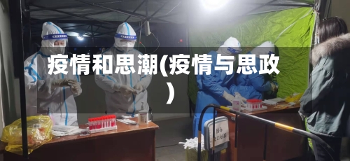 疫情和思潮(疫情与思政)
