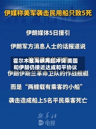 霍尔木兹海峡再起冲突 美国和伊朗仍接近达成和平协议