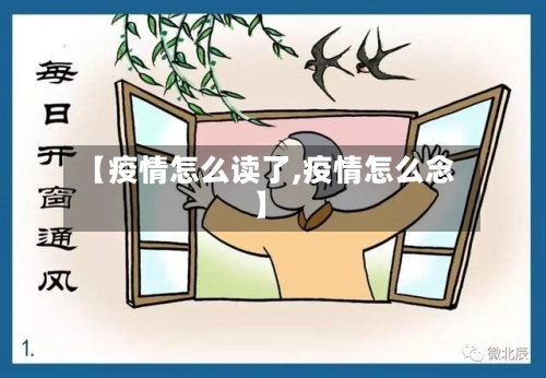 【疫情怎么读了,疫情怎么念】