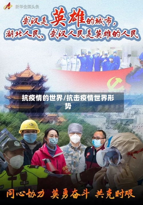 抗疫情的世界/抗击疫情世界形势