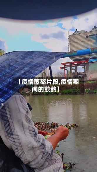 【疫情煎熬片段,疫情期间的煎熬】