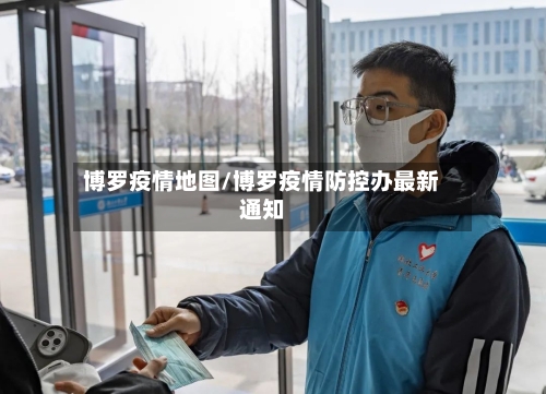 博罗疫情地图/博罗疫情防控办最新通知