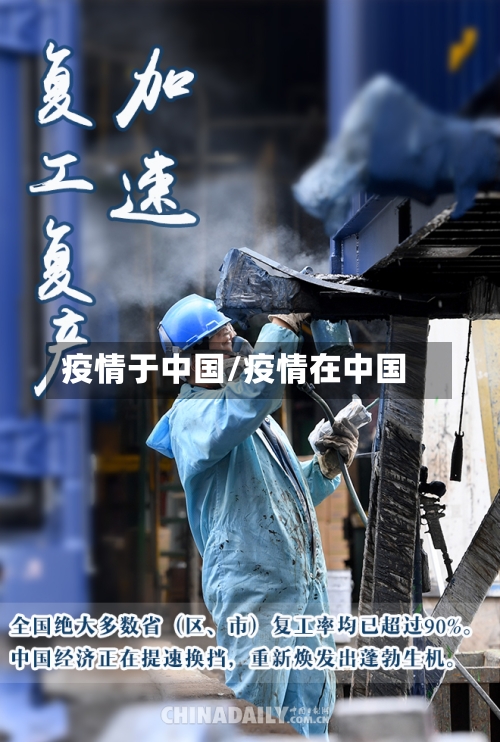 疫情于中国/疫情在中国