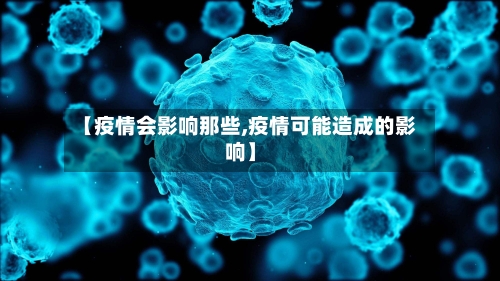 【疫情会影响那些,疫情可能造成的影响】