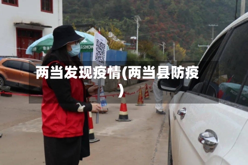 两当发现疫情(两当县防疫)