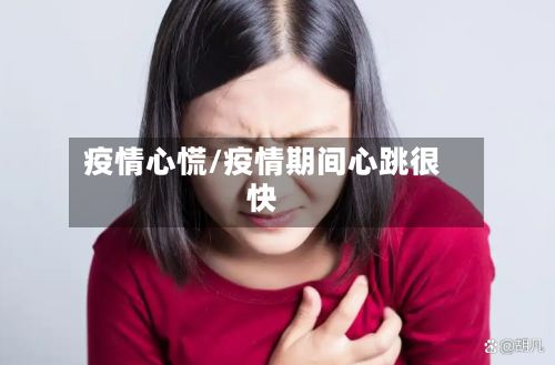 疫情心慌/疫情期间心跳很快