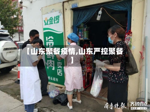 【山东聚餐疫情,山东严控聚餐】