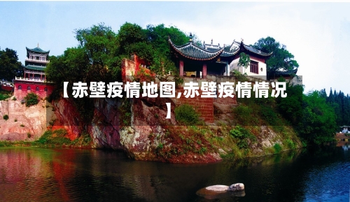 【赤壁疫情地图,赤壁疫情情况】