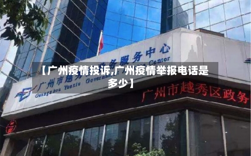 【广州疫情投诉,广州疫情举报电话是多少】