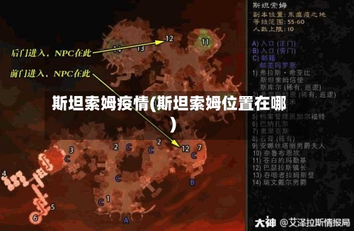 斯坦索姆疫情(斯坦索姆位置在哪)