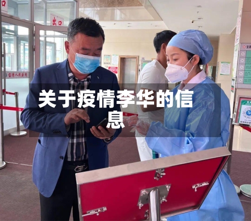 关于疫情李华的信息