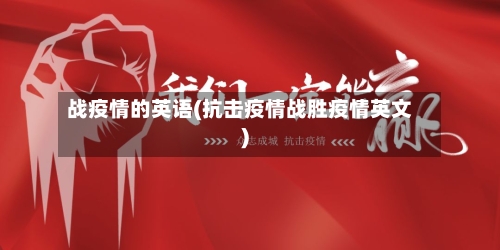 战疫情的英语(抗击疫情战胜疫情英文)