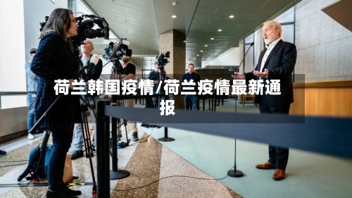 荷兰韩国疫情/荷兰疫情最新通报